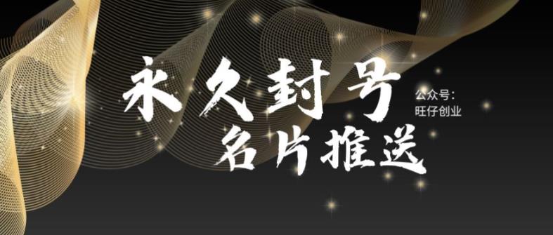 最新微信号永久封号名片推送技术，封号后还是能名片推送消息| 网创圈