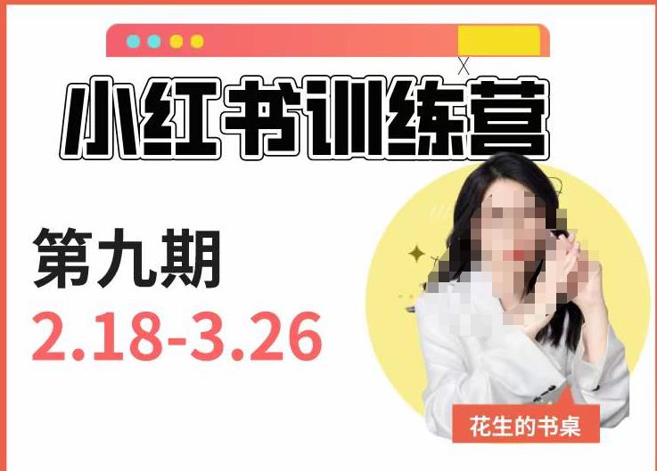 小红书训练营第9期（花生的书桌）：7天定位实战+7天爆款拆解实战，21天爆款笔记实操| 网创圈