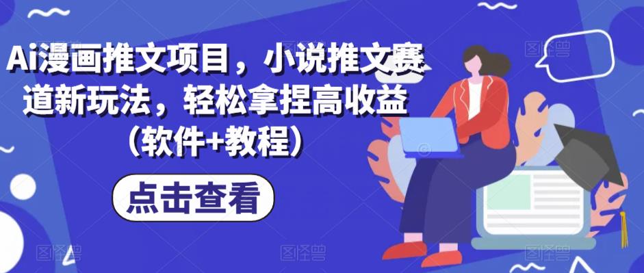 Ai漫画推文项目，小说推文赛道新玩法，轻松拿捏高收益（软件+教程）| 网创圈