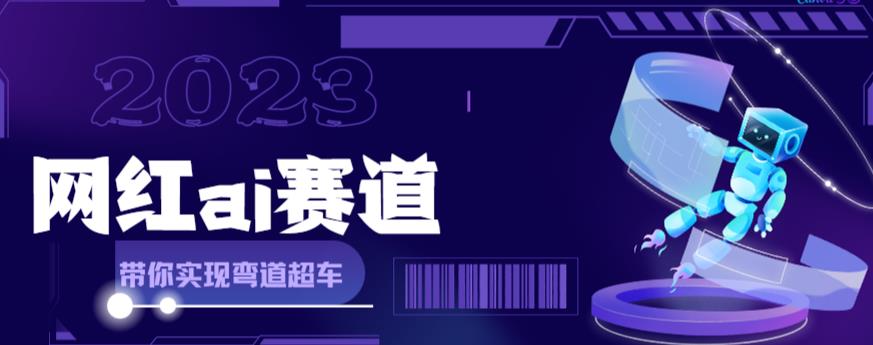 网红Ai赛道，全方面解析快速变现攻略，手把手教你用Ai绘画实现月入过万| 网创圈