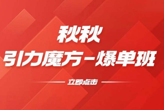 漫画引力魔方2.0-爆单进阶班，玩爆推荐流量：双场景低价引流，双渠道撬动免费，达摩盘高效助力| 网创圈