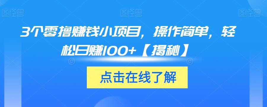 3个零撸赚钱小项目，操作简单，轻松日赚100+【揭秘】| 网创圈