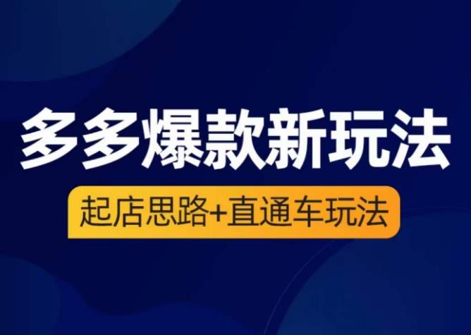 海神·多多爆款新玩法，​起店思路+直通车玩法（3节精华课）| 网创圈