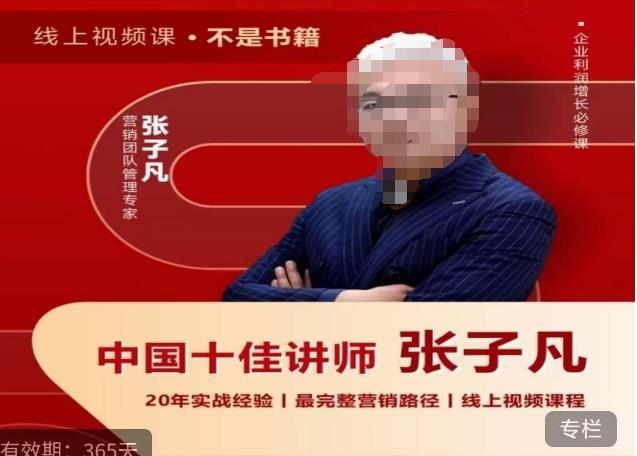 张子凡·20年实战经验，揭秘营销背后的底层逻辑，突破思维局限，从根本上破解营销难题| 网创圈