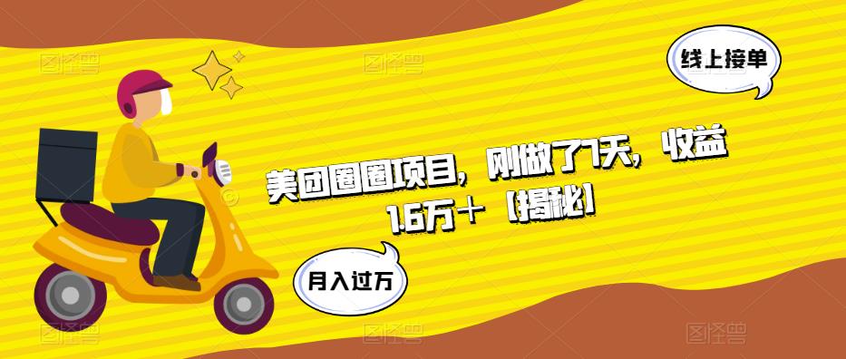 美团圈圈项目，刚做了7天，收益1.6万＋【揭秘】| 网创圈