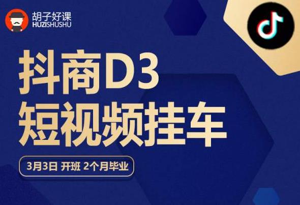 胡子好课 抖商D3短视频挂车：内容账户定位+短视频拍摄和剪辑+涨粉短视频实操指南等| 网创圈