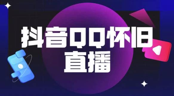 抖音怀旧QQ直播间玩法，一单199，日赚1000+（教程+软件+素材）【揭秘】| 网创圈