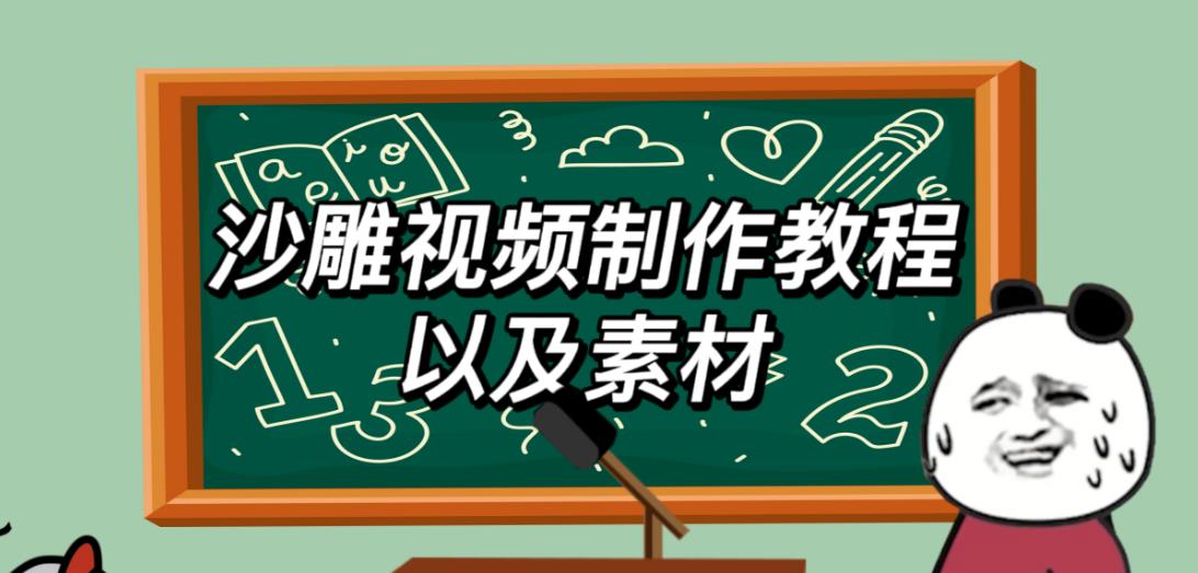 2023年最新沙雕视频制作教程以及素材轻松变现日入500不是梦【教程+素材+公举】| 副业网