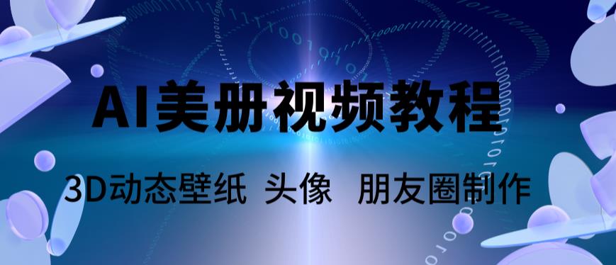 AI美册爆款视频制作教程，轻松领先美册赛道【教程+素材】| 网创圈