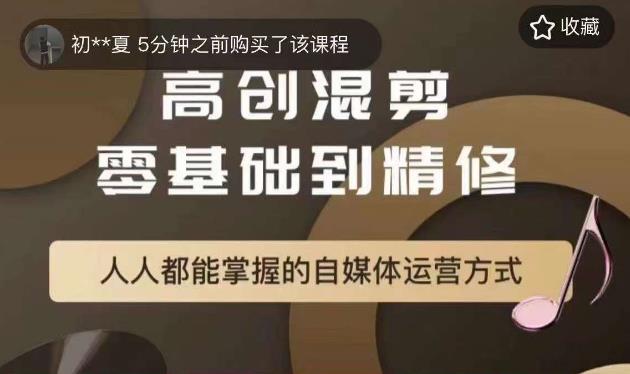 萌萌酱追剧高创混剪零基础到精通，人人都能掌握的自媒体运营方式| 网创圈