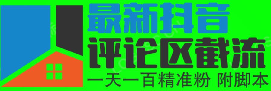 6月最新抖音评论区截流一天一二百，可以引流任何行业精准粉（附无限开脚本）| 网创圈