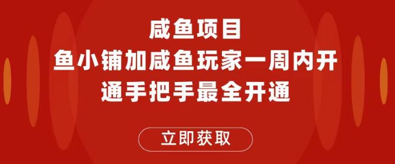 闲鱼项目鱼小铺加闲鱼玩家认证一周内开通，手把手最全开通| 网创圈