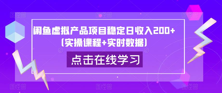 闲鱼虚拟产品项目稳定日收入200+（实操课程+实时数据）| 网创圈