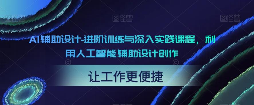 AI辅助设计-进阶训练与深入实践课程，利用人工智能辅助设计创作| 网创圈