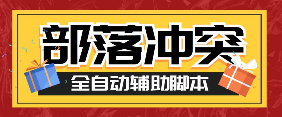 最新coc部落冲突辅助脚本，自动刷墙刷资源捐兵布阵宝石【永久脚本+使用教程】| 网创圈