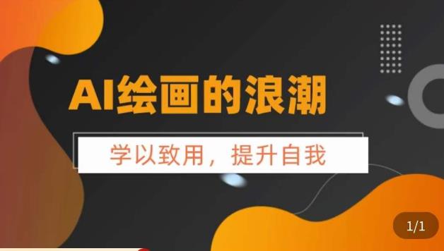 AI绘画的发展以及midjourney实操干货，​学以致用，提升自我，充分掌握midjiurney的应用| 网创圈
