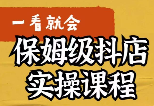 荆老师·抖店快速起店运营实操，​所讲内容是以实操落地为主，一步步实操写好步骤| 网创圈
