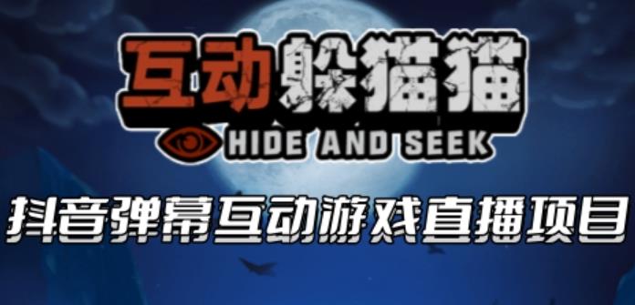 2023抖音最新最火爆弹幕互动游戏–互动躲猫猫【开播教程+起号教程+兔费对接报白等】| 网创圈