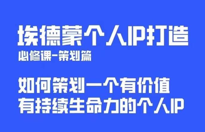 埃德蒙普通人都能起飞的个人IP策划课，如何策划一个优质个人IP| 网创圈