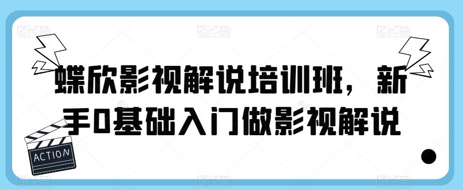 蝶欣影视解说培训班，新手0基础入门做影视解说| 网创圈