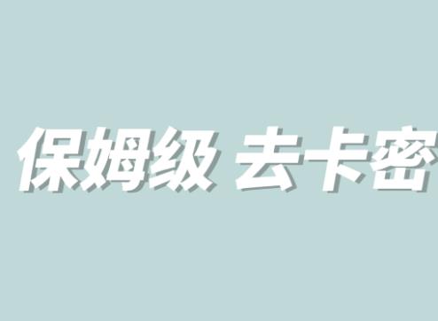 全网最细0基础MT保姆级完虐卡密教程系列，菜鸡小白从去卡密入门到大佬| 网创圈