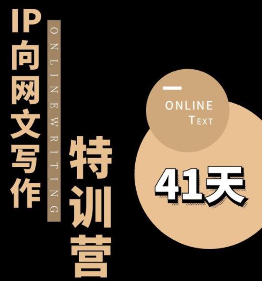 甲鱼不是龟·从0开始IP向网文写作变现特训营【第四期】，打开IP向写作新思路| 网创圈