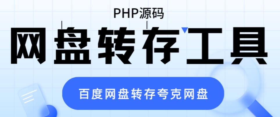 网盘转存工具源码，百度网盘直接转存到夸克【源码+教程】| 网创圈
