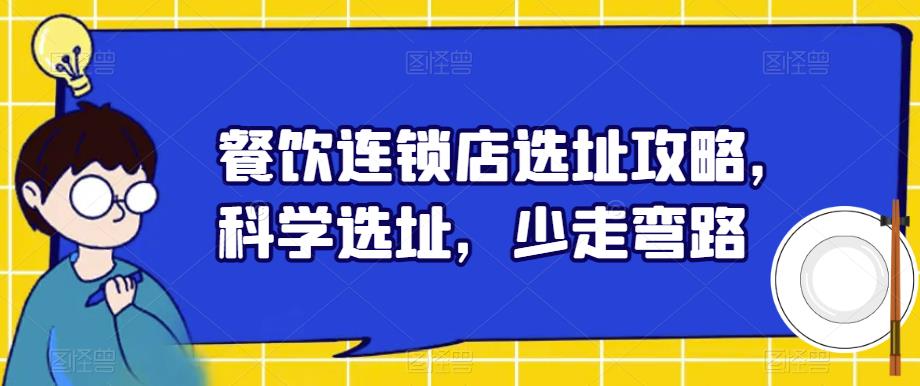 餐饮连锁店选址攻略，科学选址，少走弯路| 网创圈