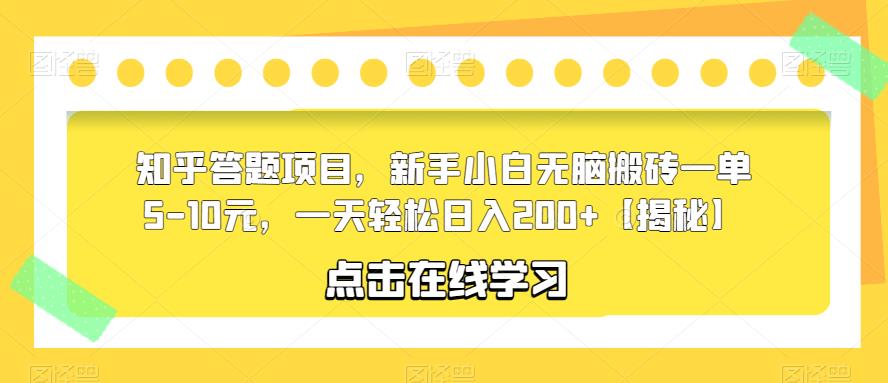 知乎答题项目，新手小白无脑搬砖一单5-10元，一天轻松日入200+【揭秘】| 网创圈