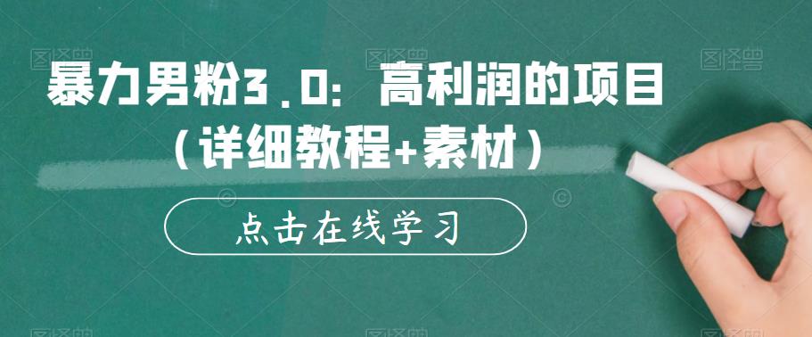 暴力男粉3.0：高利润的项目（详细教程+素材）【揭秘】| 网创圈