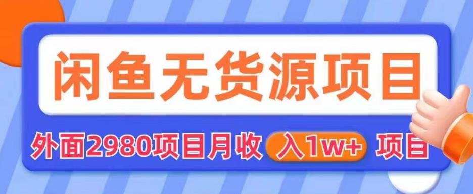外面2980卖闲鱼无货源项目，月收入1w+【揭秘】| 网创圈