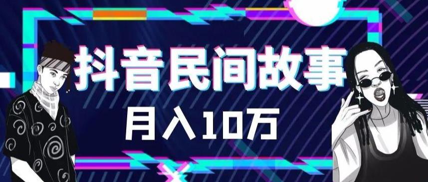 外面卖999的抖音民间故事素材和剪映使用技巧| 网创圈