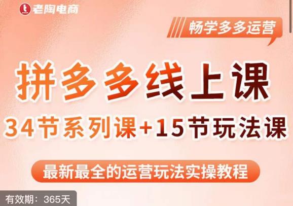 老陶·2023全新【多多运营玩法系列课】，最新最全的运营玩法实操教程| 网创圈
