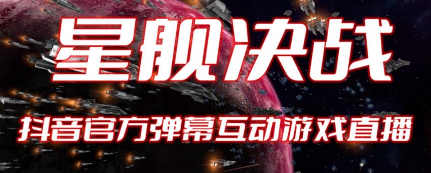 2023抖音最新最火爆弹幕互动游戏–星舰决战【开播教程+起号教程+对接报白等】| 网创圈