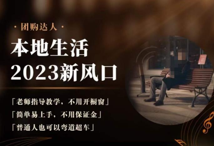 2023本地生活团购达人课程，简单易上手，不用保证金，普通人也可以弯道超车| 网创圈