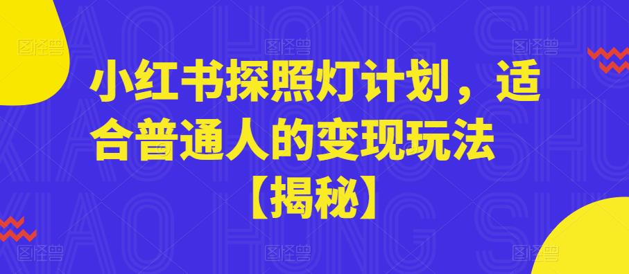 小红书探照灯计划，适合普通人的变现玩法【揭秘】| 网创圈