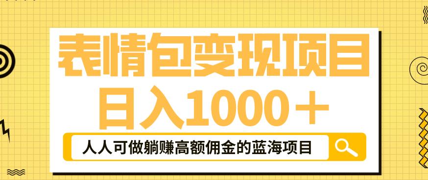 表情包变现，日入1000+，普通人躺赚高额佣金的蓝海项目！速度上车！| 网创圈