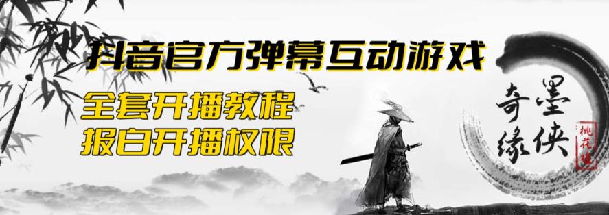 2023抖音最新最火爆弹幕互动游戏–墨侠奇缘【开播教程+起号教程+对接报白等】| 网创圈