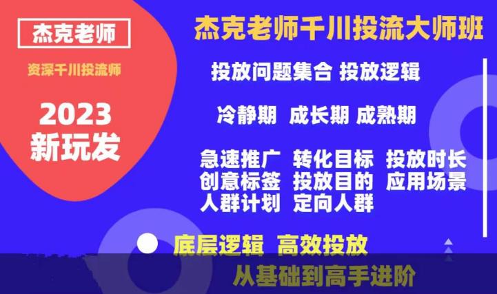 杰克老师千川投流大师班，从基础到高手进阶，底层逻辑，高效投放| 网创圈