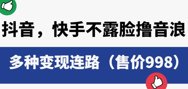 抖音快手不露脸撸音浪项目，多种变现连路（售价998）| 网创圈