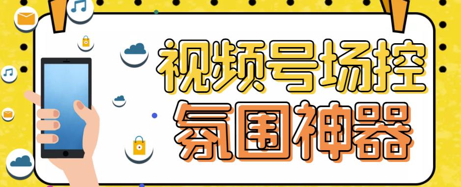 【引流必备】熊猫视频号场控宝弹幕互动微信直播营销助手软件| 网创圈