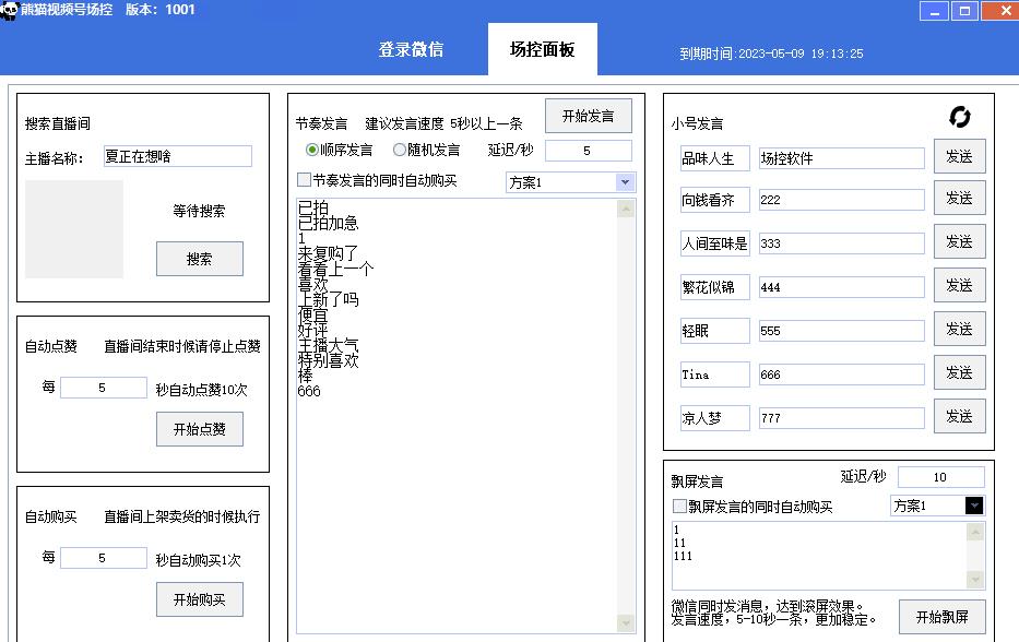 图片[2]| 【引流必备】熊猫视频号场控宝弹幕互动微信直播营销助手软件| 网创圈