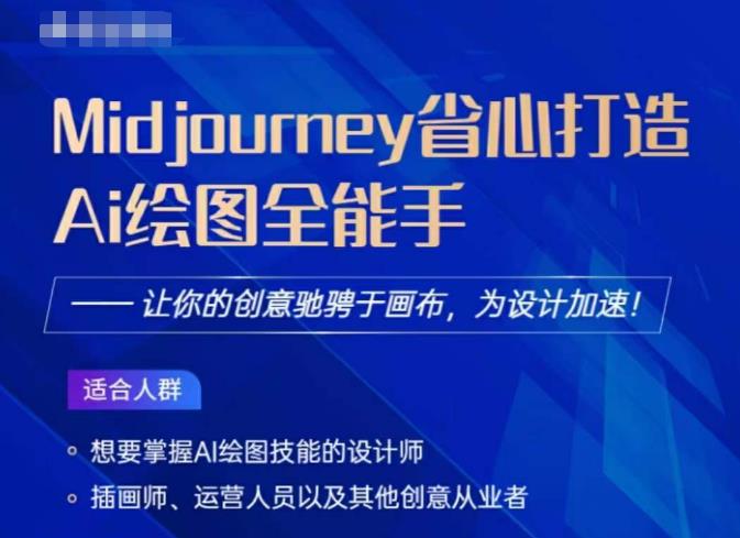 Midjourney打造AI绘图全能手，让你的设计驰骋于画布，为设计加速| 网创圈