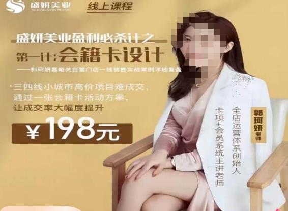 郭珂妍·盛妍美业盈利必杀技-会籍卡设计，让成交率大幅上升| 网创圈