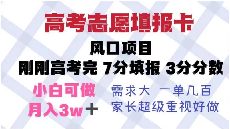 高考志愿填报卡，风口项目，暴利且易操作，单月捞金5w+【揭秘】| 网创圈