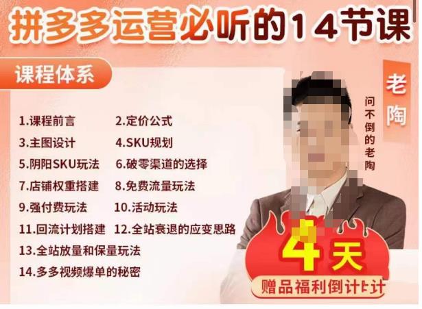 老陶电商·拼多多运营必听14节课，老陶亲授，拒绝口嗨，全后台实操演示| 网创圈