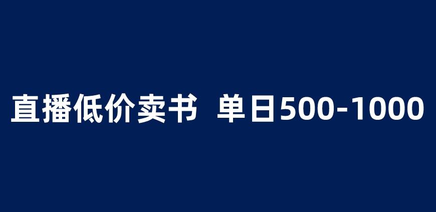 抖音半无人直播，1.99元卖书项目，简单操作轻松日入500＋ 【揭秘】| 网创圈
