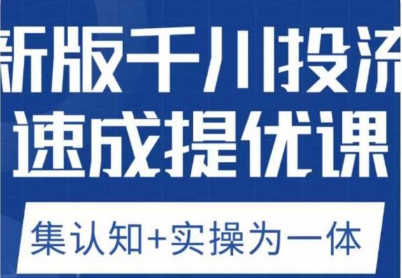 老甲优化狮新版千川投流速成提优课，底层框架策略实战讲解，认知加实操为一体！| 网创圈