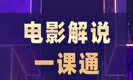 槽槽电影解说一课通，快速学会电影解说，入门+进阶+剪辑速成+直播课| 网创圈