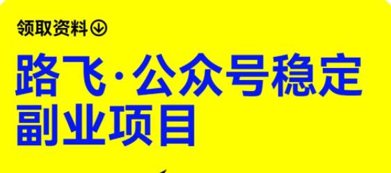 路飞·公众号稳定副业项目，你只要无脑去推广，粉丝和收入，自然就来了| 网创圈